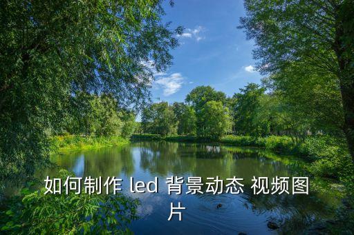 led舞蹈背景视频素材,舞蹈led背景视频怎么制作