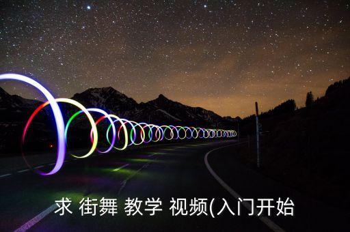 求 街舞 教学 视频(入门开始