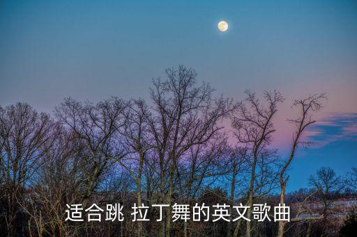 适合跳 拉丁舞的英文歌曲