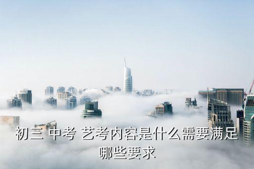 中考艺考舞蹈类考什么,河北省中考艺考考什么