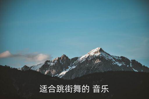 适合跳街舞的 音乐