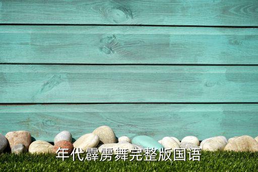 年代霹雳舞完整版国语