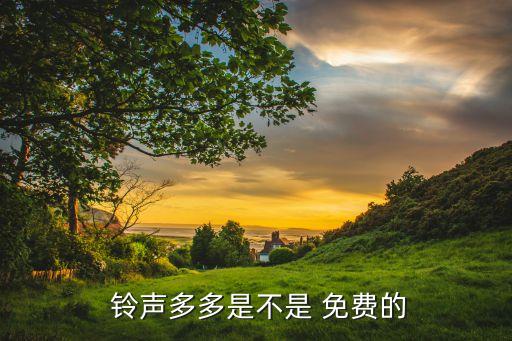 免费铃声
