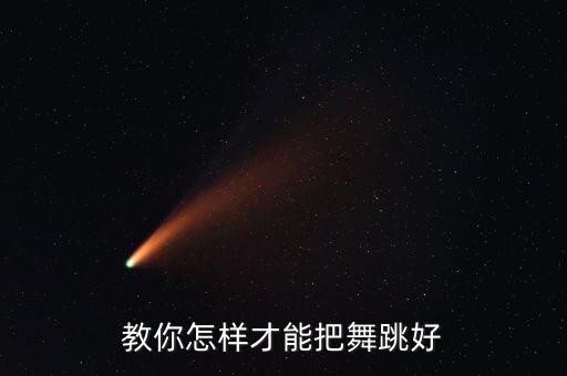教你怎样才能把舞跳好