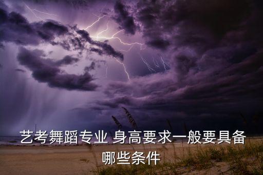 身高150可以艺考吗,播音主持艺考身高150可以吗