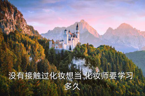没有接触过化妆想当 化妆师要学习 多久