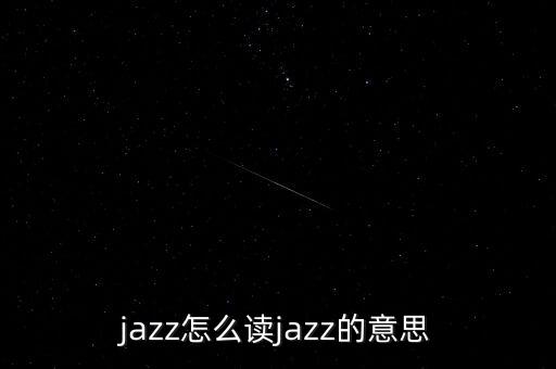 jazz怎么读jazz的意思