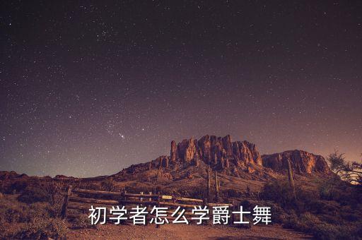 初学者怎么学爵士舞
