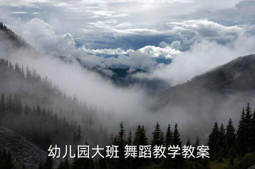  幼儿园大班 舞蹈教学教案