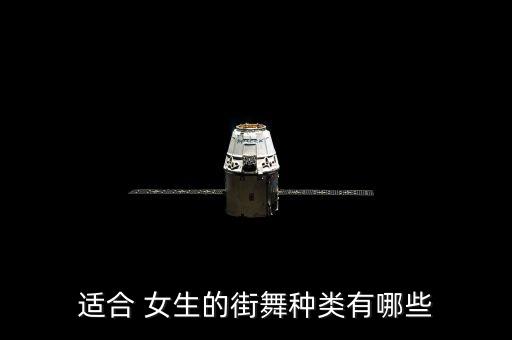 适合 女生的街舞种类有哪些