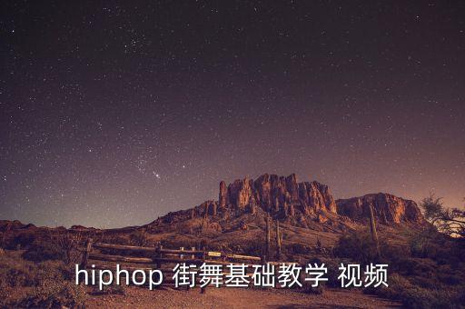 hiphop 街舞基础教学 视频