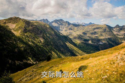 交际舞怎么跳
