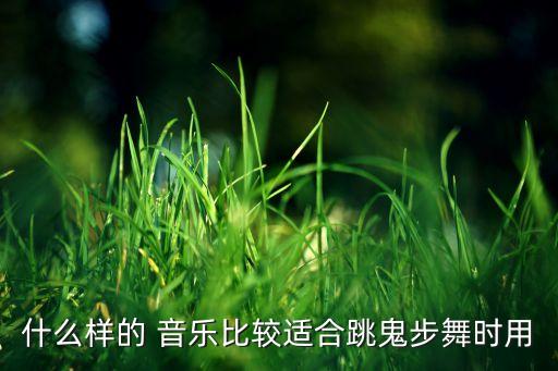 什么样的 音乐比较适合跳鬼步舞时用