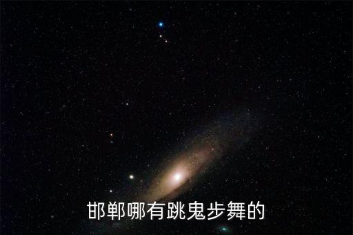 邯郸哪有跳鬼步舞的
