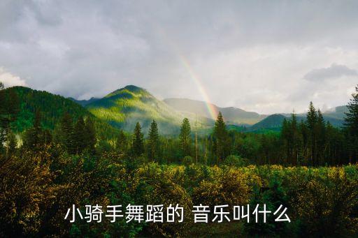 小骑手舞蹈的 音乐叫什么