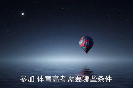 参加 体育高考需要哪些条件