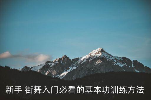 新手 街舞入门必看的基本功训练方法