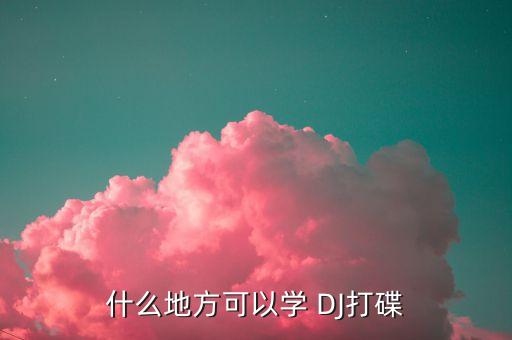 深圳DJ培训学校,dj培训学校哪里好