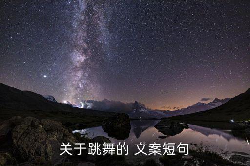 舞蹈文案怎么写吸引人,发抖音跳舞必火的句子