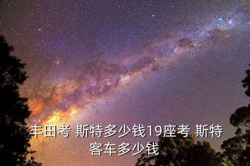 丰田考斯特价格,2022款丰田考斯特价格