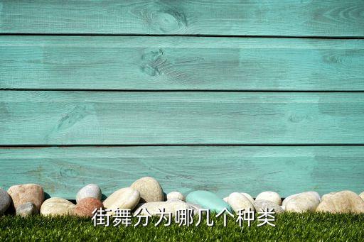 街舞舞种英文怎么读怎么写,街舞有哪些舞种英文怎么读?