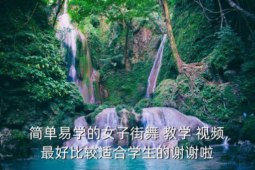 最酷最简单的舞蹈视频教学