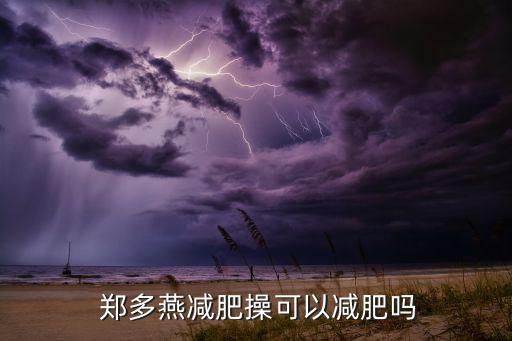  郑多燕减肥操可以减肥吗