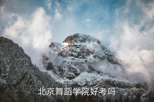 北京舞蹈学院好考吗