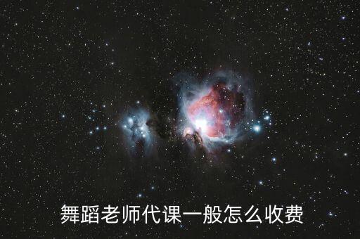 教练班舞蹈一般多少钱,学教练班舞蹈要多少学费