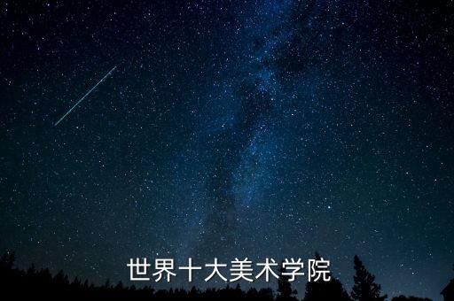 世界排名美院,威尼斯美院世界排名多少