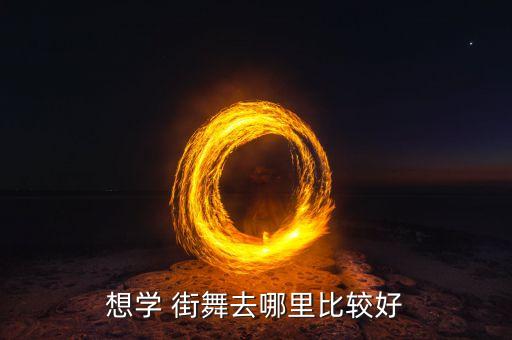 想学 街舞去哪里比较好
