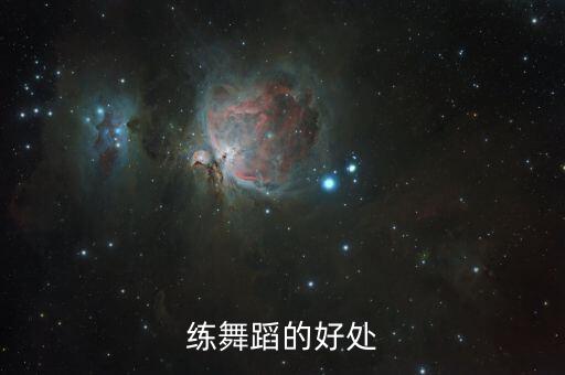 练舞蹈的好处