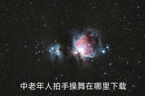  中老年人拍手操舞在哪里下载