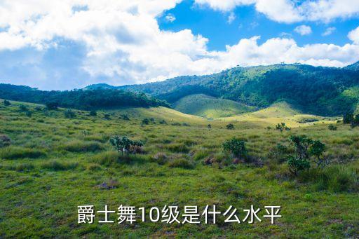 街舞考级十级第一段,街舞十级考级视频