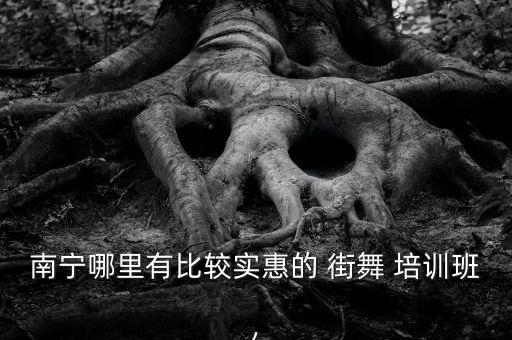 南宁哪里有比较实惠的 街舞 培训班,