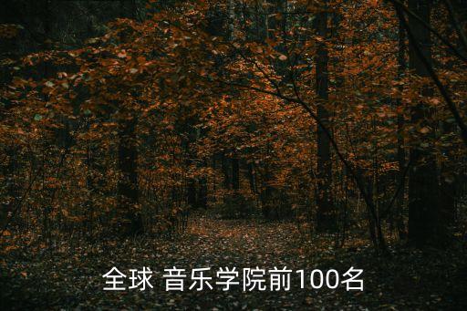 全球 音乐学院前100名
