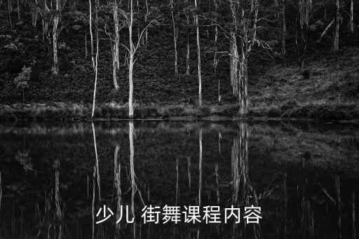 少儿 街舞课程内容