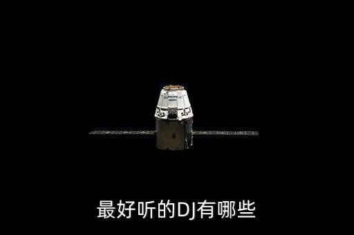 听心dj版,听心Dj版桥娇演唱