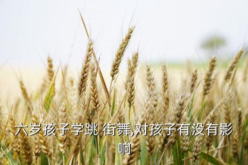 儿童学街舞的好处,强烈不建议让小孩学街舞