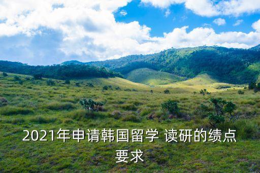 弘益大学艺术类读研要求,韩国弘益大学读研