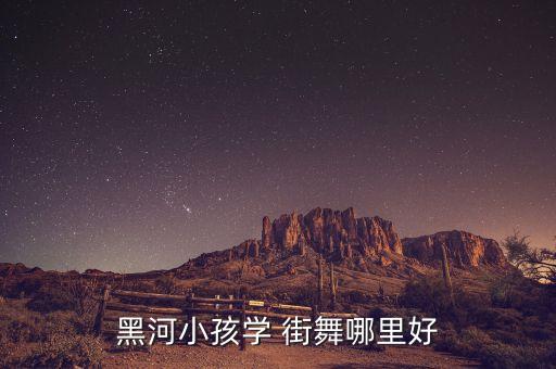 街舞培训哪里好一点儿,温州街舞培训哪里好