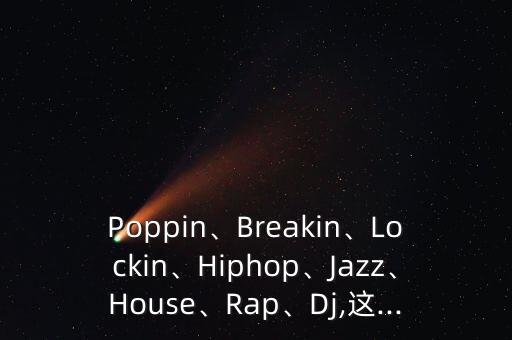 poppin舞蹈音乐