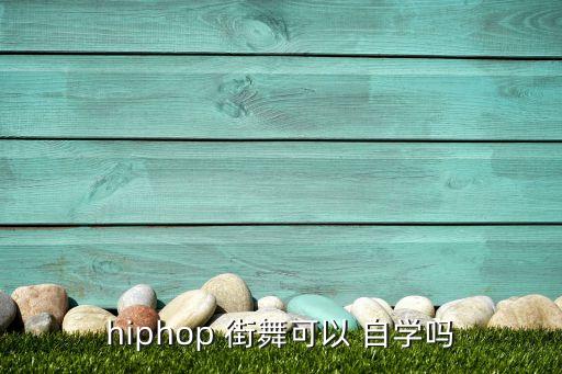 hiphop 街舞可以 自学吗