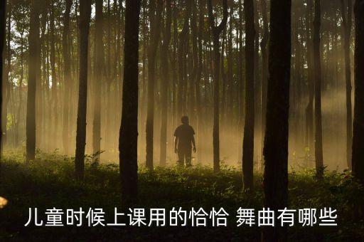 儿童时候上课用的恰恰 舞曲有哪些