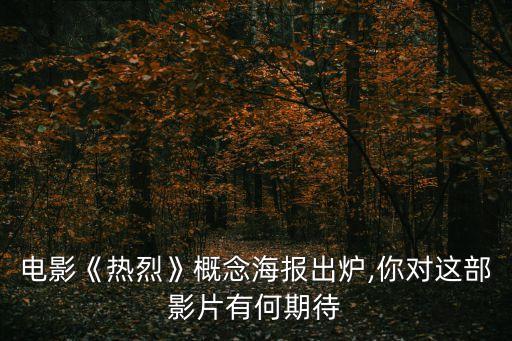 电影《热烈》概念海报出炉,你对这部影片有何期待