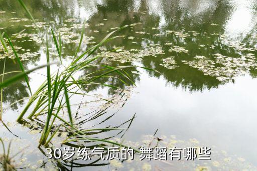 35岁学什么舞蹈比较合适呢