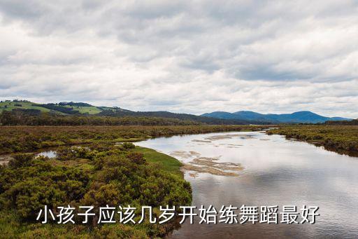 小孩子应该几岁开始练舞蹈最好