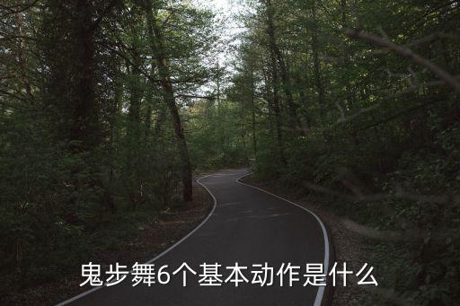 曳步舞基本步法