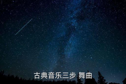 古典音乐三步 舞曲