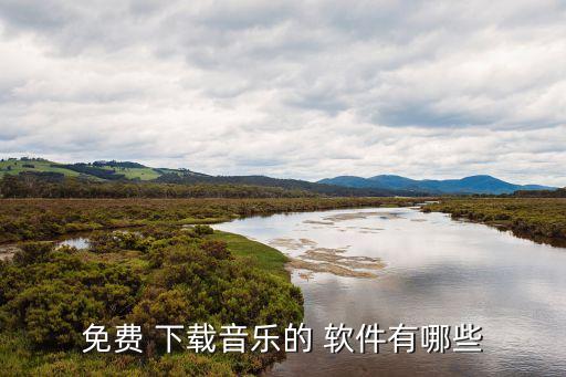 不用花钱的听歌软件下载,那里听歌不用花钱